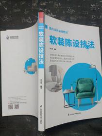 室内设计基础教程 软装陈设技法 软装全案装饰材料应用指南 设计搭配施工要点 软装设计书 家居装修室内装潢布艺家具灯具搭配书