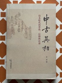 中古异相:写本时代的学术、信仰与社会