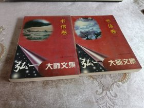 弘一大师文集（书信卷一、二，讲演卷，文学•佛学作品卷，全4册）