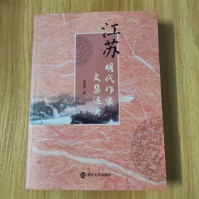 江苏明代作家文集述考