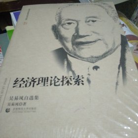北京社科名家文库：经济理论探索 吴易风自选集