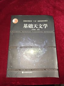 基础天文学（有光盘）