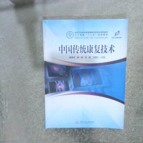 中国传统康复技术（新版）
