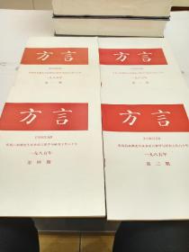 方言 1985年1-4期