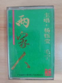 《两家人》磁带，杨钰莹、毛宁演唱