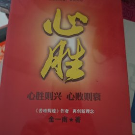 心胜