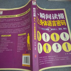 瞬间读懂男人、女人身体语言密码