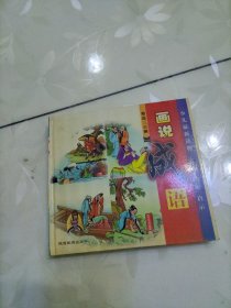 画说成语（带盘）