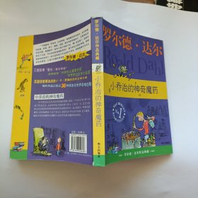 小乔治的神奇魔药：罗尔德·达尔作品典藏