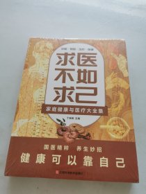 求医不如求己：家庭健康与医疗大全集