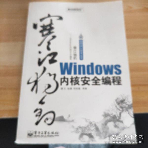 寒江独钓：Windows内核安全编程