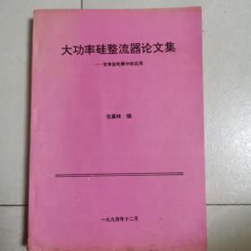 大功率硅整流器论文集：在食盐电解中的应用