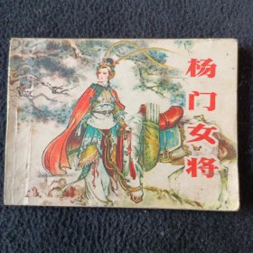 杨门女将