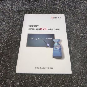 招商银行公司客户经理KYC专业能力手册