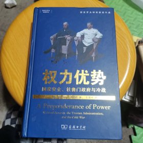 权力优势：国家安全、杜鲁门政府与冷战(国际关系史名著译丛)