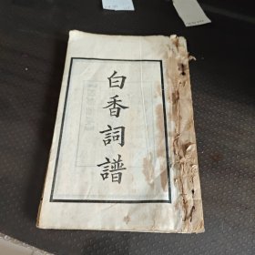 白香词谱老版本