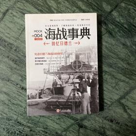 海战事典004：回忆日德兰