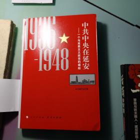 中共中央在延安：一个马克思主义政党的崛起（1936-1948）