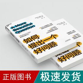 如何提出一个好问题：提问不容忽视，快速掌握提问框架