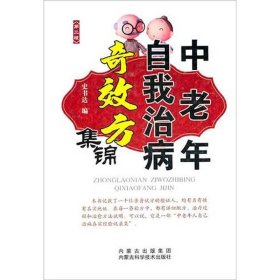 中老年自我治病奇效方集锦（第2版）9787538019964史书达  著