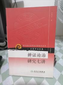 现代著名老中医名著重刊丛书（第四辑）·辨证论治研究七讲