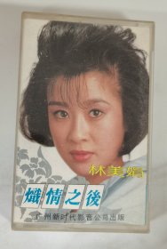 少见 林美娟 炽情之后 磁带