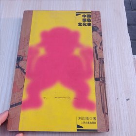 中国情色文化史