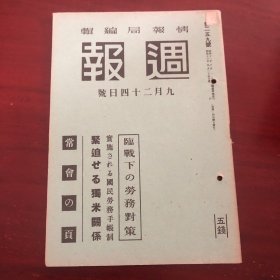 史料《周报》1册 第259号 1941年9月24日 临战下的劳务对策 劳务动员计划的编成方针 实施国民劳务收账制