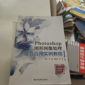 Photoshop图形图像处理综合应用实例教程