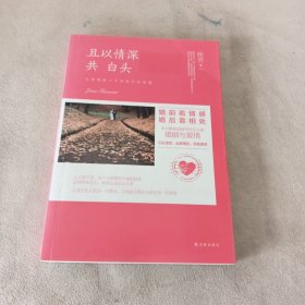 且以情深共白头