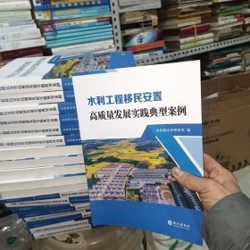 水利工程移民安置高质量发展实践典型案例