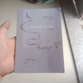 雅克·拉康，过去与现在：对话集