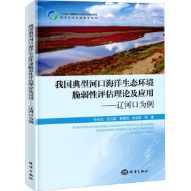 我國典型河口海洋生態(tài)環(huán)境脆弱性評估理論及應(yīng)用——遼河口為例