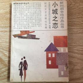小城之恋：新时期争鸣作品丛书
