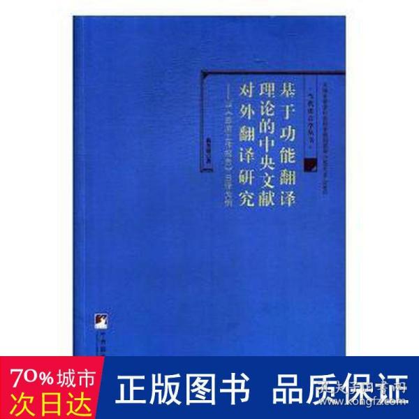 基于功能翻译理论的中央文献对外翻译研究-（——以《政府工作报告》日译为例）