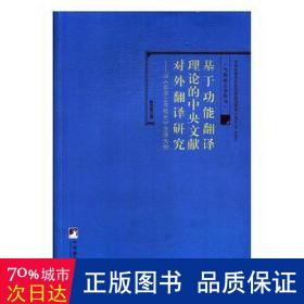 基于功能翻译理论的中央文献对外翻译研究-（——以《政府工作报告》日译为例）