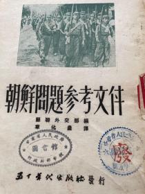 朝鲜问题参考文件