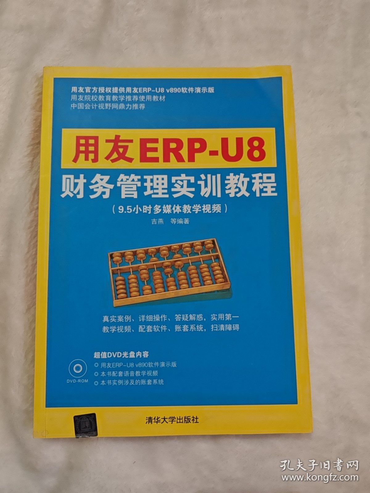 用友ERP-U8财务管理实训教程