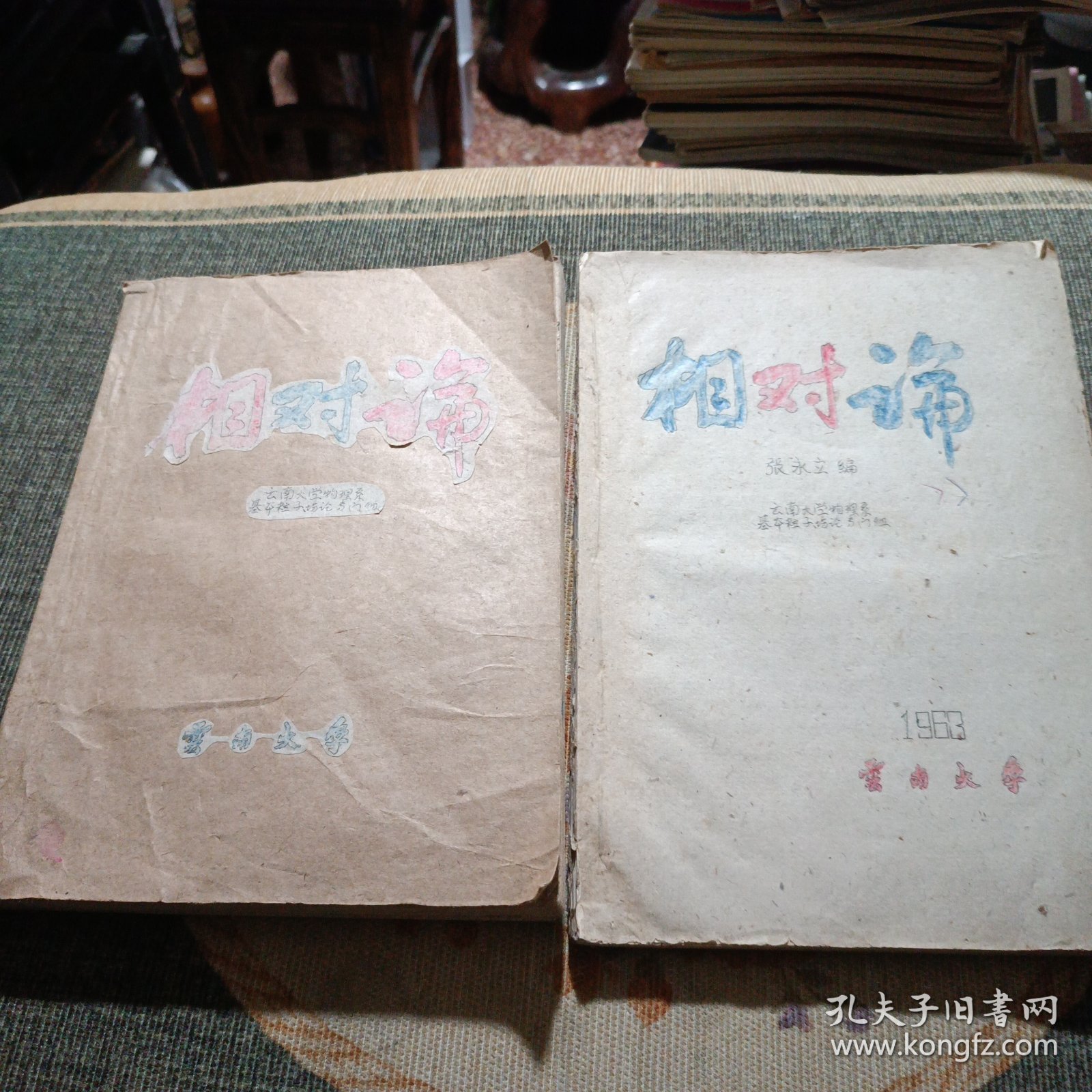 相对论 上 下 云南大学物理系