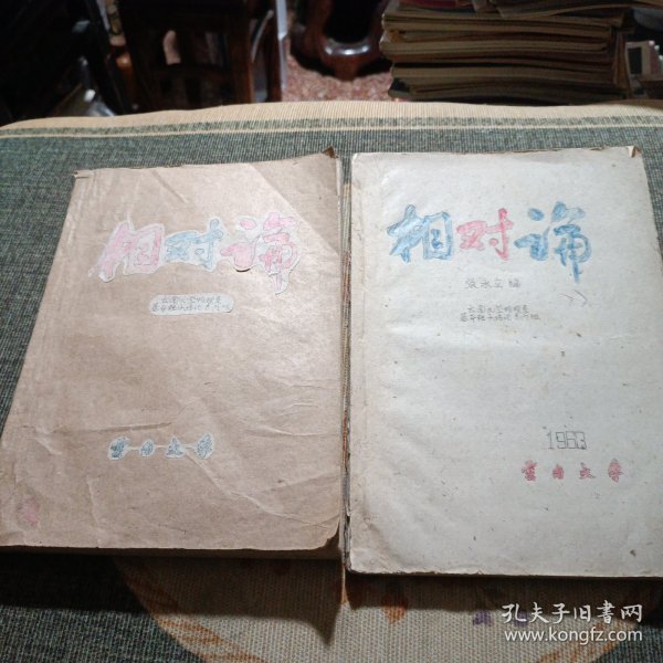 相对论 上 下 云南大学物理系
