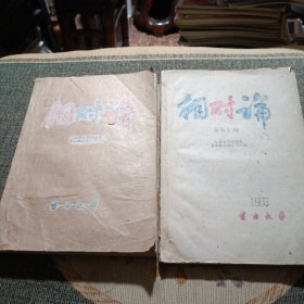 相对论 上 下 云南大学物理系