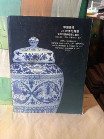 中国嘉德94秋季拍卖会 瓷器玉器鼻烟壶工艺品 1994年11月 嘉德首届瓷器拍卖会