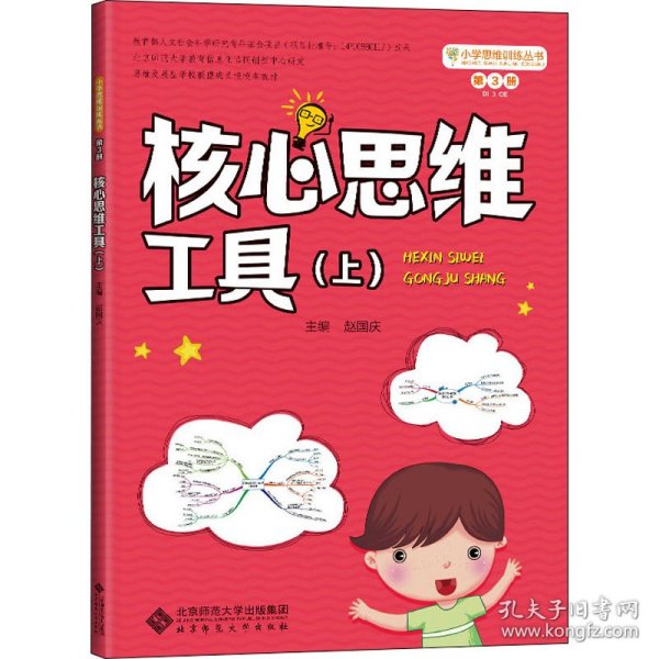 小学思维训练丛书 第3册《核心思维工具（上）》