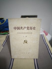 中国共产党历史上卷大32开
