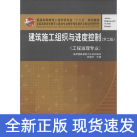 建設施工組織與進度控制