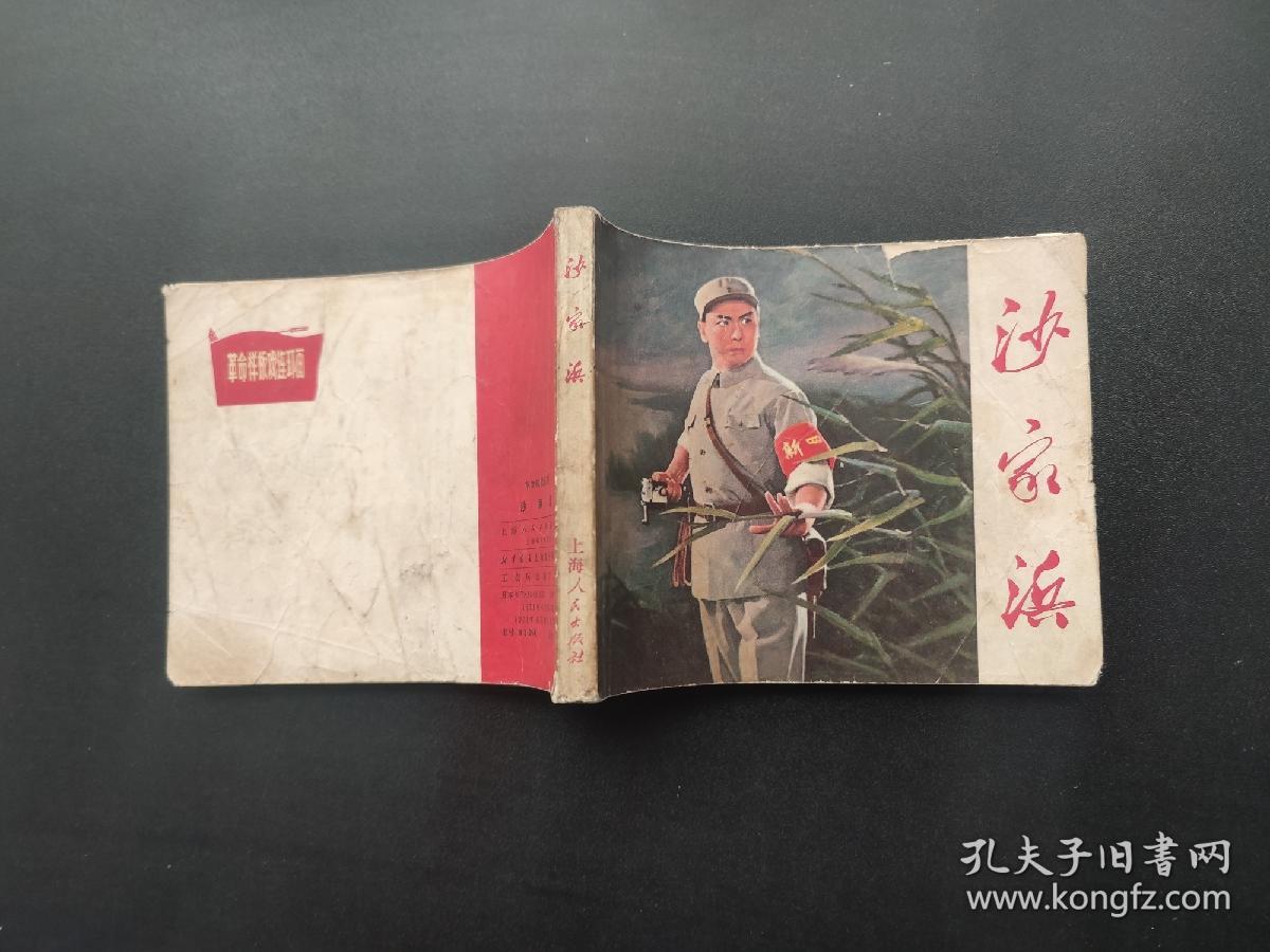 沙家浜连环画