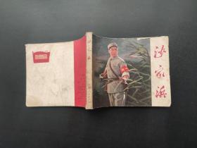 沙家浜连环画