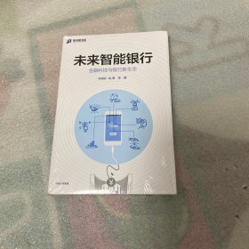 未来智能银行：金融科技与银行新生态