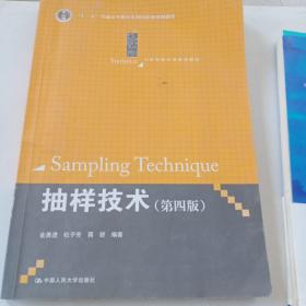 抽样技术 第四版/21世纪统计学系列教材