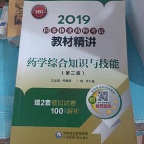 2019国家执业药师考试教材精讲药学综合知识与技能（第二版）